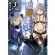 魔眼で始める下剋上 3（KADOKAWA） [電子書籍]