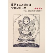 夢見ることだけはやめなかった 74歳、絵本画家の居場所を探して（KADOKAWA） [電子書籍]