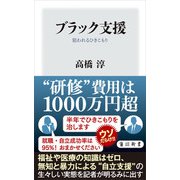 ブラック支援 狙われるひきこもり（KADOKAWA） [電子書籍]