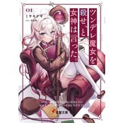 ツンデレ魔女を殺せ、と女神は言った。（KADOKAWA） [電子書籍]