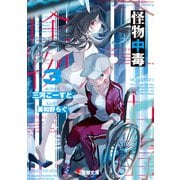 怪物中毒3（KADOKAWA） [電子書籍]