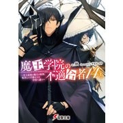 魔王学院の不適合者14〈上〉 ～史上最強の魔王の始祖、転生して子孫たちの学校へ通う～（KADOKAWA） [電子書籍]