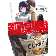 飯楽園‐メシトピア‐ 崩食ソサイエティ（KADOKAWA） [電子書籍]