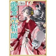 後宮の花結師（KADOKAWA） [電子書籍]