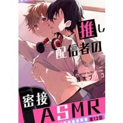推し配信者の密接ASMR【第12話】（KADOKAWA） [電子書籍]