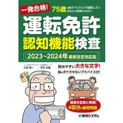 一発合格！ 運転免許認知機能検査（2023～2024年最新改定対応版）（秀和システム） [電子書籍]