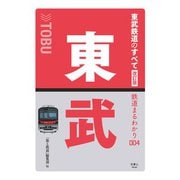 鉄道まるわかり004 東武鉄道のすべて 改訂版（天夢人） [電子書籍]