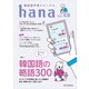 韓国語学習ジャーナルhana Vol. 49（HANA） [電子書籍]
