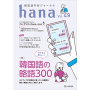 韓国語学習ジャーナルhana Vol. 49（HANA） [電子書籍]