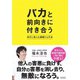 バカと前向きに付き合う（クロスメディア・パブリッシング） [電子書籍]