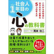 社会人1年目の心の教科書――これからの社会に出るなかで必要な6つの考え方（クロスメディア・パブリッシング） [電子書籍]