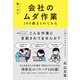 無くせる会社のムダ作業100個まとめてみた（クロスメディア・パブリッシング） [電子書籍]