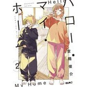 ハロー・マイ・ホーム 2【電子限定おまけ付き】（マイクロマガジン社） [電子書籍]