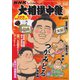 大相撲中継 令和5年 秋場所号（毎日新聞出版） [電子書籍]