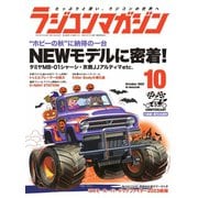 ラジコンマガジン 2023年10月号（八重洲出版） [電子書籍]