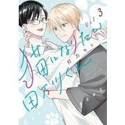 猫になりたい田万川くん（3）（講談社） [電子書籍]