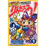 メダロッターりんたろう！（1）（講談社） [電子書籍]