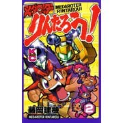 メダロッターりんたろう！（2）（講談社） [電子書籍]