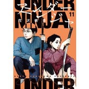 アンダーニンジャ（11）（講談社） [電子書籍]