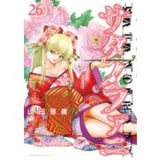 サタノファニ（26）（講談社） [電子書籍]
