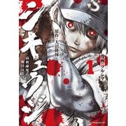 シキュウジ-高校球児に明日はない-（1）（講談社） [電子書籍]