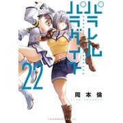 パラレルパラダイス（22）（講談社） [電子書籍]