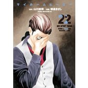 マイホームヒーロー（22）（講談社） [電子書籍]