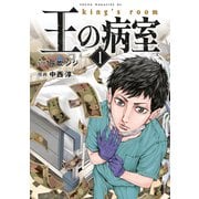 王の病室（1）（講談社） [電子書籍]