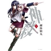 神殺-かみそぎ-（2）（講談社） [電子書籍]