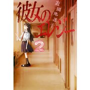 彼女のエレジー（2）（講談社） [電子書籍]