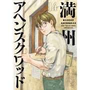 満州アヘンスクワッド（14）（講談社） [電子書籍]