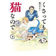 くさっても猫なので（2）下巻（講談社） [電子書籍]