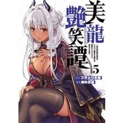 美龍艶笑譚～自己肯定感が激低なドラゴン級美少女魔王を、勇者がイチャラブで退治するお話～（5）（講談社） [電子書籍]