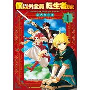 僕以外全員転生者かよ（1）（講談社） [電子書籍]