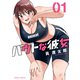 バウトな彼女（1）（講談社） [電子書籍]