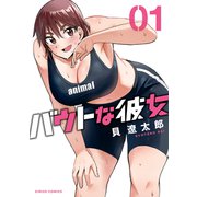 バウトな彼女（1）（講談社） [電子書籍]