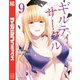 ギルティサークル（9）（講談社） [電子書籍]
