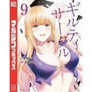 ギルティサークル（9）（講談社） [電子書籍]