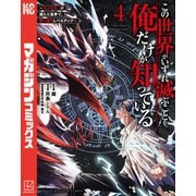 この世界がいずれ滅ぶことを、俺だけが知っている ～モンスターが現れた世界で、死に戻りレベルアップ～（4）（講談社） [電子書籍]