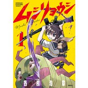 ムシリョウシ（1）（講談社） [電子書籍]
