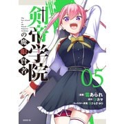 剣帝学院の魔眼賢者（5）（講談社） [電子書籍]