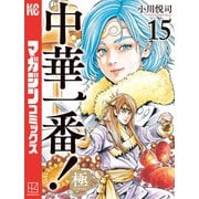 中華一番！極（15）（講談社） [電子書籍]