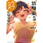 幼馴染とはラブコメにならない（7）（講談社） [電子書籍]