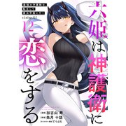 六姫は神護衛に恋をする ～最強の守護騎士、転生して魔法学園に行く～（12）（講談社） [電子書籍]