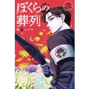 ぼくらの葬列（2）（講談社） [電子書籍]