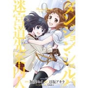 ダンジョン・シェルパ 迷宮道先案内人（9）（講談社） [電子書籍]