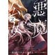 悪魔公女（2）（講談社） [電子書籍]