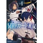 異世界カード無双 魔神殺しのFランク冒険者（4）（講談社） [電子書籍]
