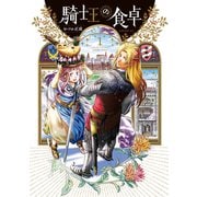 騎士王の食卓（1）（講談社） [電子書籍]