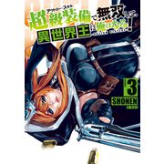 超級装備で無双して、異世界王に俺はなる！～OUTLAW PLAYERS～（3）（講談社） [電子書籍]